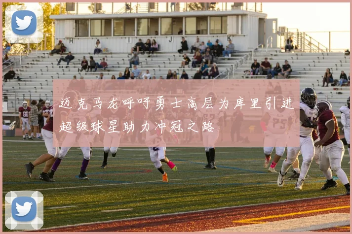 迈克马龙呼吁勇士高层为库里引进超级球星助力冲冠之路
