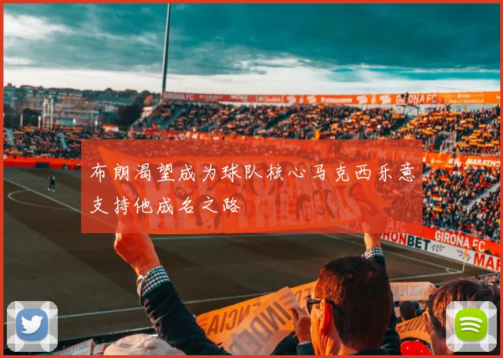 布朗渴望成为球队核心马克西乐意支持他成名之路