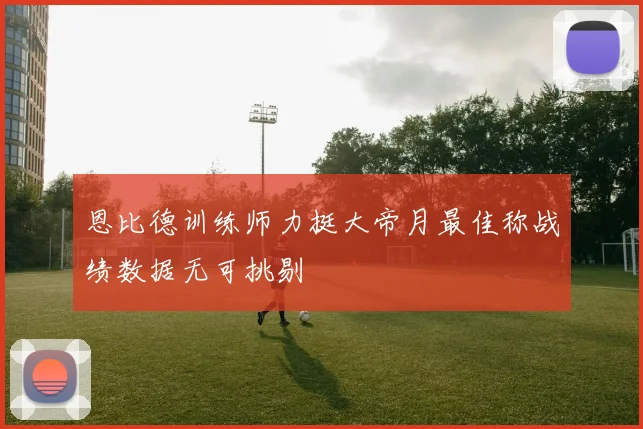 恩比德训练师力挺大帝月最佳称战绩数据无可挑剔