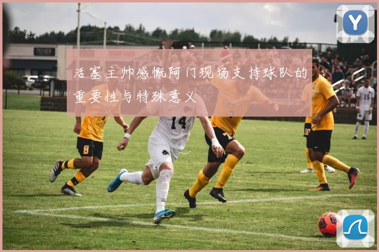活塞主帅感慨阿门现场支持球队的重要性与特殊意义