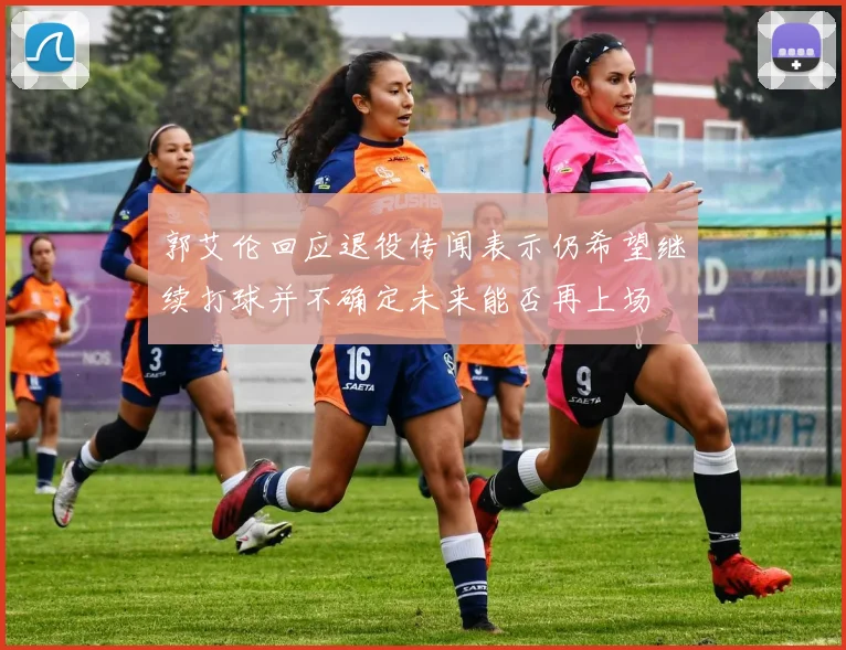 郭艾伦回应退役传闻表示仍希望继续打球并不确定未来能否再上场