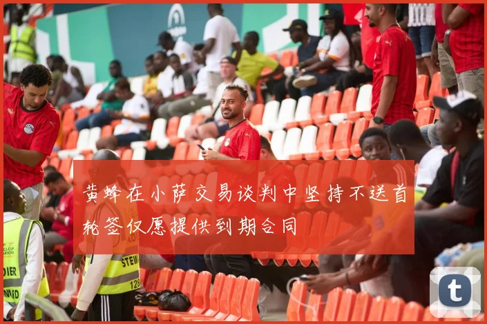 黄蜂在小萨交易谈判中坚持不送首轮签仅愿提供到期合同